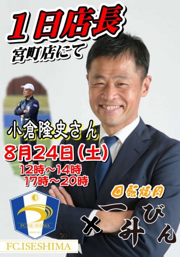 FC伊勢志摩×回転焼肉一升びん（宮町店）コラボイベントについて　８月２４日（土）サムネイル