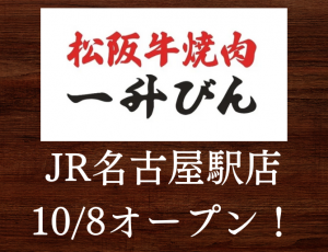 新店舗『一升びんJR名古屋駅店』が10月8日にオープン致しました！サムネイル