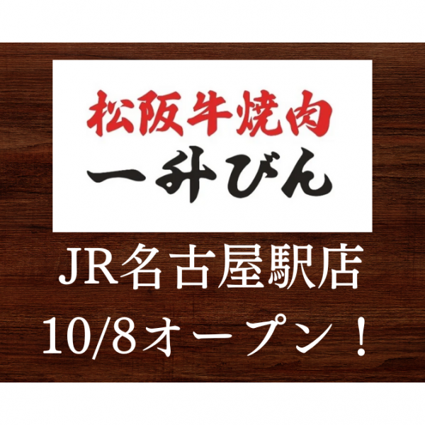 新店舗『一升びんJR名古屋駅店』が10月8日にオープン致しました！サムネイル